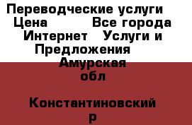 Переводческие услуги  › Цена ­ 300 - Все города Интернет » Услуги и Предложения   . Амурская обл.,Константиновский р-н